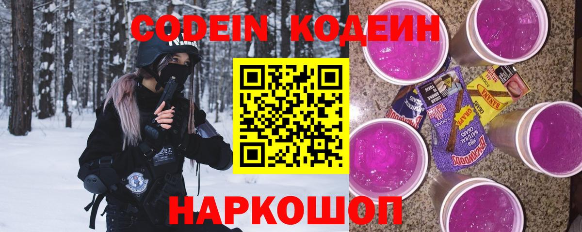 Вышний Волочёк  Codein Purple Drank  Вход с VPN 