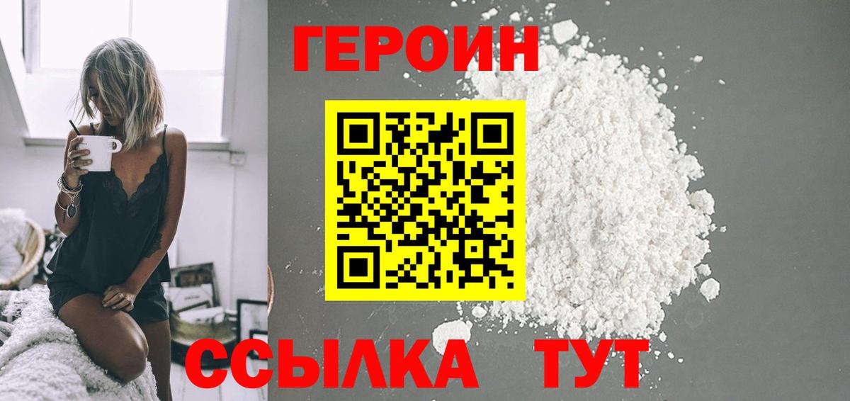 Вышний Волочёк  ГЕРОИН  Вход с VPN  ГЕРОИН белый 